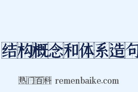 结构概念和体系造句是什么意思的图片